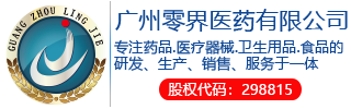 廣州零界醫(yī)藥有(yǒu)限公(gōng)司